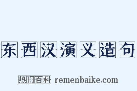 东西汉演义造句是什么意思的图片